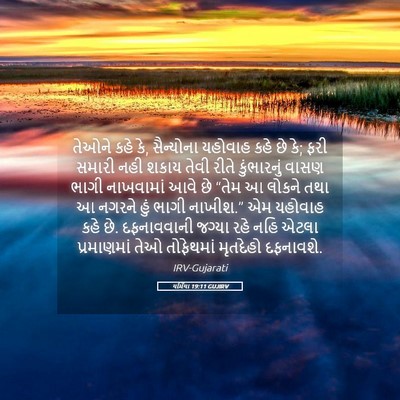 Picture 05 - યર્મિયા 19:11 GUJIRV - તેઓને કહે કે, - Bible Verse Picture