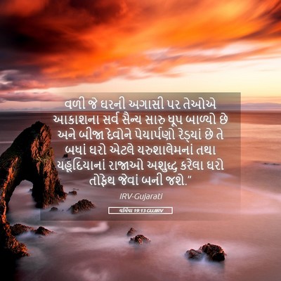 Picture 05 - યર્મિયા 19:13 GUJIRV - વળી જે ઘરની અગાસી - Bible Verse Picture