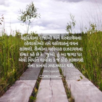Picture 05 - યર્મિયા 19:3 GUJIRV - યહૂદિયાના રાજાઓ - Bible Verse Picture