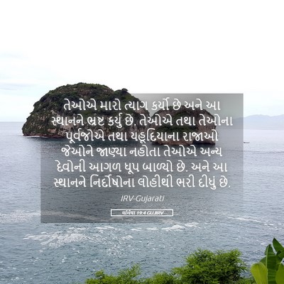 Picture 05 - યર્મિયા 19:4 GUJIRV - તેઓએ મારો ત્યાગ - Bible Verse Picture