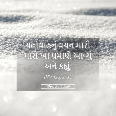 Picture 05 - યર્મિયા 2:1 GUJIRV - યહોવાહનું વચન - Bible Verse Picture