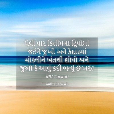 Picture 05 - યર્મિયા 2:10 GUJIRV - પેલી પાર - Bible Verse Picture
