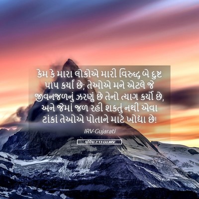 Picture 05 - યર્મિયા 2:13 GUJIRV - કેમ કે મારા લોકોએ - Bible Verse Picture