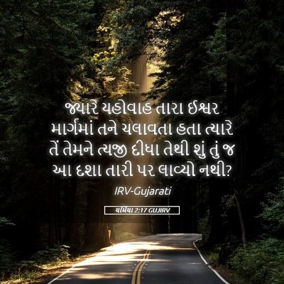 Picture 05 - યર્મિયા 2:17 GUJIRV - જ્યારે યહોવાહ - Bible Verse Picture