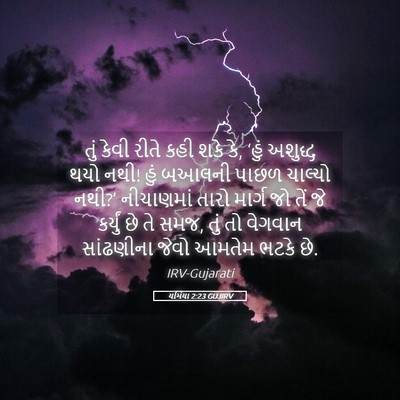 Picture 05 - યર્મિયા 2:23 GUJIRV - તું કેવી રીતે કહી - Bible Verse Picture