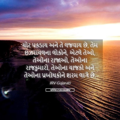 Picture 05 - યર્મિયા 2:26 GUJIRV - ચોર પકડાય અને તે - Bible Verse Picture