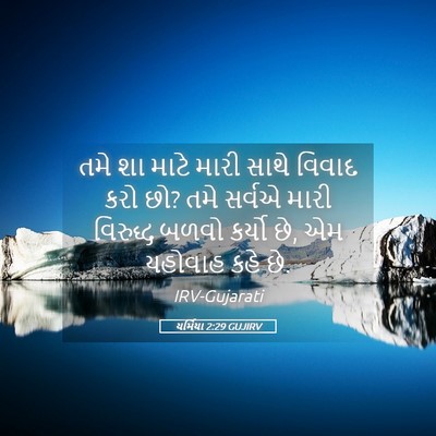 Picture 05 - યર્મિયા 2:29 GUJIRV - તમે શા માટે મારી - Bible Verse Picture