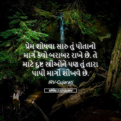 Picture 05 - યર્મિયા 2:33 GUJIRV - પ્રેમ શોધવા સારુ - Bible Verse Picture
