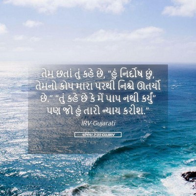 Picture 05 - યર્મિયા 2:35 GUJIRV - તેમ છતાં તું કહે - Bible Verse Picture