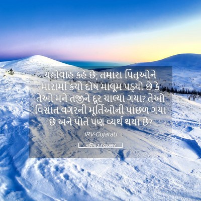 Picture 05 - યર્મિયા 2:5 GUJIRV - યહોવાહ કહે છે; - Bible Verse Picture