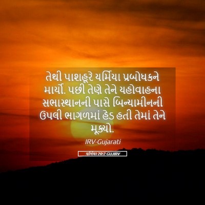 Picture 05 - યર્મિયા 20:2 GUJIRV - તેથી પાશહૂરે - Bible Verse Picture