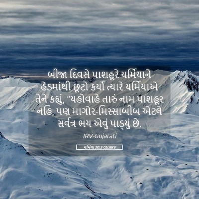 Picture 05 - યર્મિયા 20:3 GUJIRV - બીજા દિવસે - Bible Verse Picture