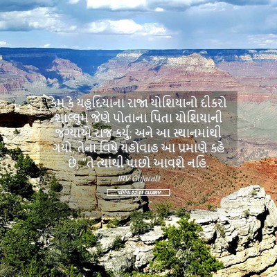 Picture 05 - યર્મિયા 22:11 GUJIRV - કેમ કે યહૂદિયાના - Bible Verse Picture