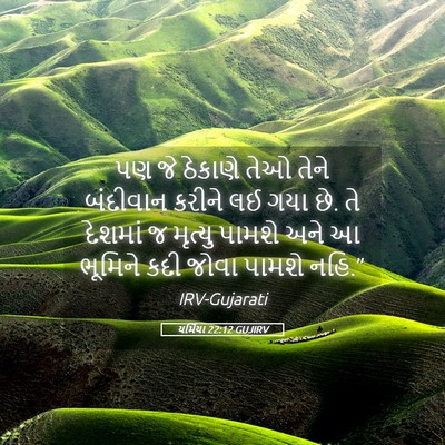 Picture 05 - યર્મિયા 22:12 GUJIRV - પણ જે ઠેકાણે તેઓ - Bible Verse Picture