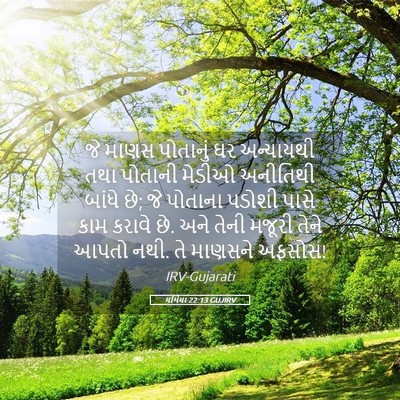 Picture 05 - યર્મિયા 22:13 GUJIRV - જે માણસ પોતાનું ઘર - Bible Verse Picture