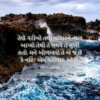Picture 05 - યર્મિયા 22:16 GUJIRV - તેણે ગરીબો તથા - Bible Verse Picture