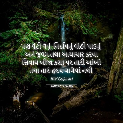 Picture 05 - યર્મિયા 22:17 GUJIRV - પણ લૂંટી લેવું, - Bible Verse Picture