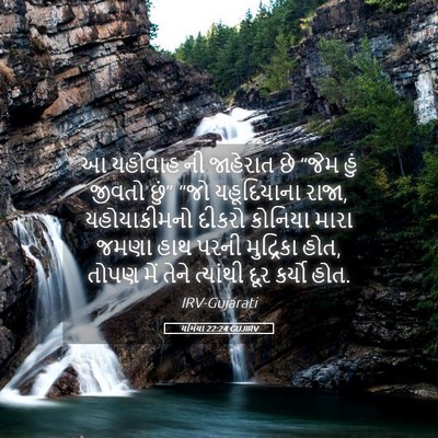 Picture 05 - યર્મિયા 22:24 GUJIRV - આ યહોવાહ ની - Bible Verse Picture