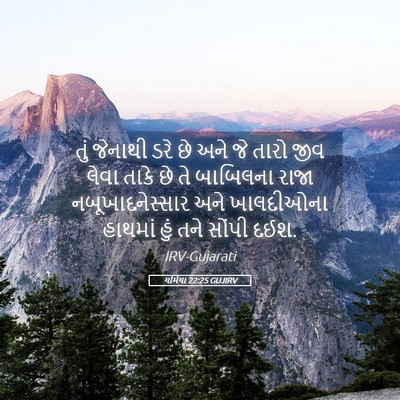 Picture 05 - યર્મિયા 22:25 GUJIRV - તું જેનાથી ડરે છે - Bible Verse Picture