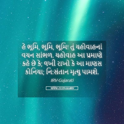 Picture 05 - યર્મિયા 22:29 GUJIRV - હે ભૂમિ, ભૂમિ, ભૂમિ! - Bible Verse Picture