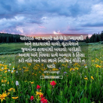 Picture 05 - યર્મિયા 22:3 GUJIRV - યહોવાહ આ પ્રમાણે - Bible Verse Picture