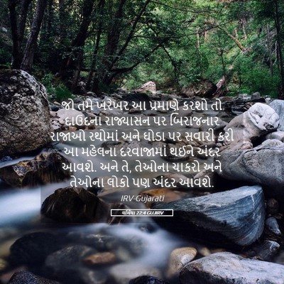 Picture 05 - યર્મિયા 22:4 GUJIRV - જો તમે ખરેખર આ - Bible Verse Picture