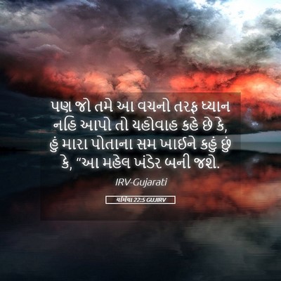 Picture 05 - યર્મિયા 22:5 GUJIRV - પણ જો તમે આ વચનો - Bible Verse Picture