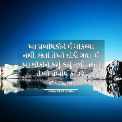 Picture 05 - યર્મિયા 23:21 GUJIRV - આ પ્રબોધકોને મેં - Bible Verse Picture