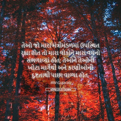 Picture 05 - યર્મિયા 23:22 GUJIRV - તેઓ જો મારા - Bible Verse Picture