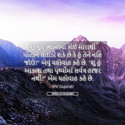 Picture 05 - યર્મિયા 23:24 GUJIRV - શું ગુપ્ત - Bible Verse Picture
