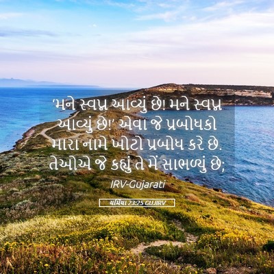 Picture 05 - યર્મિયા 23:25 GUJIRV - ‘મને સ્વપ્ન - Bible Verse Picture