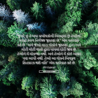 Picture 05 - યર્મિયા 23:32 GUJIRV - જુઓ, હું તે બધા - Bible Verse Picture