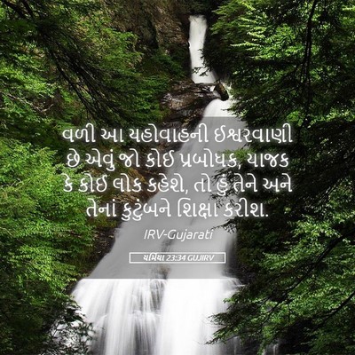 Picture 05 - યર્મિયા 23:34 GUJIRV - વળી આ યહોવાહની - Bible Verse Picture