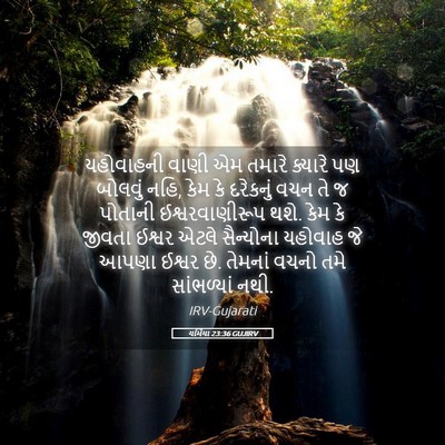 Picture 05 - યર્મિયા 23:36 GUJIRV - યહોવાહની વાણી એમ - Bible Verse Picture