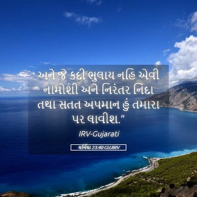 Picture 05 - યર્મિયા 23:40 GUJIRV - અને જે કદી ભુલાય - Bible Verse Picture