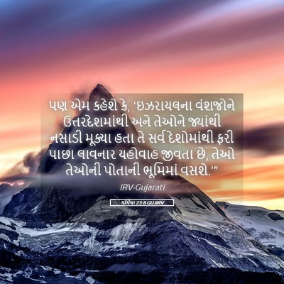 Picture 05 - યર્મિયા 23:8 GUJIRV - પણ એમ કહેશે કે, - Bible Verse Picture