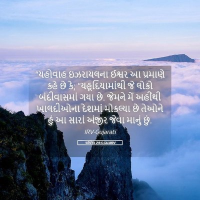 Picture 05 - યર્મિયા 24:5 GUJIRV - “યહોવાહ ઇઝરાયલના - Bible Verse Picture