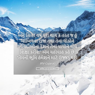 Picture 05 - યર્મિયા 25:12 GUJIRV - અને સિત્તેર વર્ષ - Bible Verse Picture