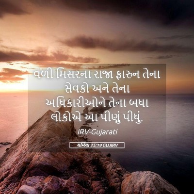 Picture 05 - યર્મિયા 25:19 GUJIRV - વળી મિસરના રાજા - Bible Verse Picture