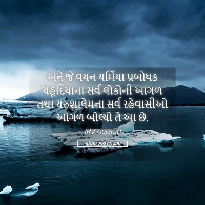 Picture 05 - યર્મિયા 25:2 GUJIRV - અને જે વચન યર્મિયા - Bible Verse Picture