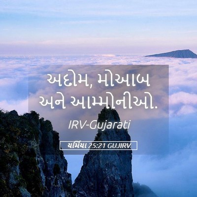 Picture 05 - યર્મિયા 25:21 GUJIRV - અદોમ, મોઆબ અને - Bible Verse Picture
