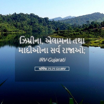 Picture 05 - યર્મિયા 25:25 GUJIRV - ઝિમ્રીના, એલામના - Bible Verse Picture
