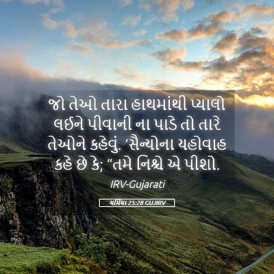 Picture 05 - યર્મિયા 25:28 GUJIRV - જો તેઓ તારા - Bible Verse Picture
