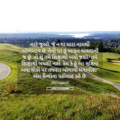 Picture 05 - યર્મિયા 25:29 GUJIRV - માટે જુઓ, જે નગર - Bible Verse Picture