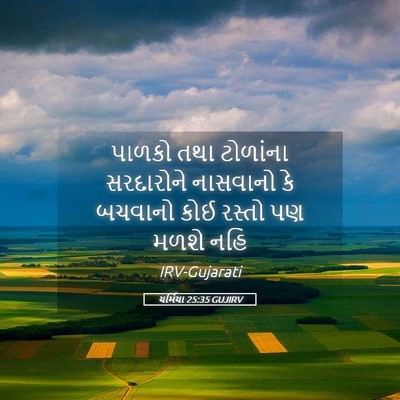 Picture 05 - યર્મિયા 25:35 GUJIRV - પાળકો તથા ટોળાંના - Bible Verse Picture