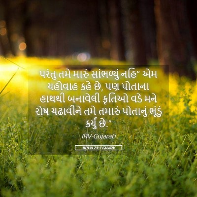 Picture 05 - યર્મિયા 25:7 GUJIRV - પરંતુ તમે મારું - Bible Verse Picture