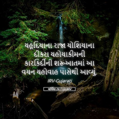 Picture 05 - યર્મિયા 26:1 GUJIRV - યહૂદિયાના રાજા - Bible Verse Picture
