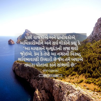 Picture 05 - યર્મિયા 26:11 GUJIRV - પછી યાજકોએ અને - Bible Verse Picture