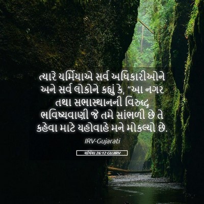 Picture 05 - યર્મિયા 26:12 GUJIRV - ત્યારે યર્મિયાએ - Bible Verse Picture