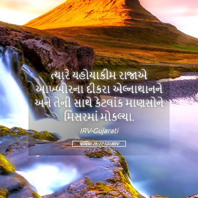 Picture 05 - યર્મિયા 26:22 GUJIRV - ત્યારે યહોયાકીમ - Bible Verse Picture